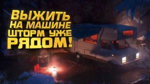 НОВАЯ ВЫЖИВАЛКА НА МАШИНЕ ВЫШЛА! - THE LONG DARK НА ТАЧКЕ! - Long Drive North