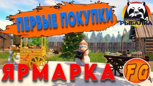 Первые покупки. Что купить?.  Новогодняя ярмарка 2026. Russian Fishing 4. рр4. Русская рыбалка 4.