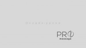 Урок 5. Испанский массаж — передняя поверхность ног