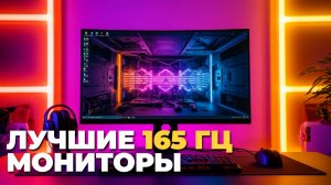 🖥️ Лучшие мониторы 165 Гц 2025 года: топ-5 с характеристиками и ценами