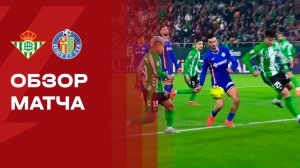 Бетис - Хетафе. Обзор матча чемпионата Испании 21.12.2025