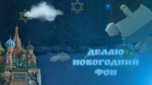 делаю новогодний фон