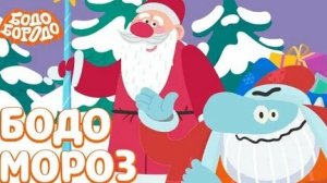 БОДО БОРОДО