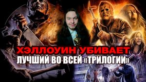 «Хэллоуин убивает» был на самом деле жемчужиной