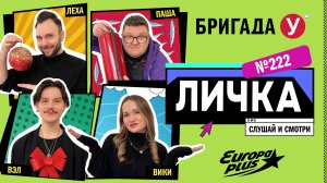 Подкаст — Бригада У Личка #222 #юмор #личка #европаплюс