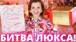 КЛАССНЫЙ И УЖАСНЫЙ: БИТВА ЛЮКСОВЫХ АДВЕНТОВ LANCOME и SHISEIDO 2025 | Как это дарить?