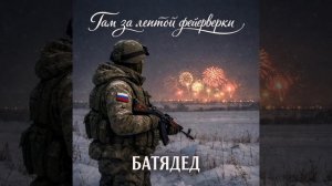 БАТЯДЕД - "ТАМ ЗА ЛЕНТОЙ ФЕЙЕРВЕРКИ"