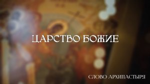 Слово Архипастыря: Царство Божие
