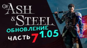Of Ash and Steel - прохождение на максимальной сложности - стрим 7