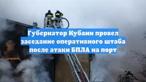 Губернатор Кубани провел заседание оперативного штаба после атаки БПЛА на порт