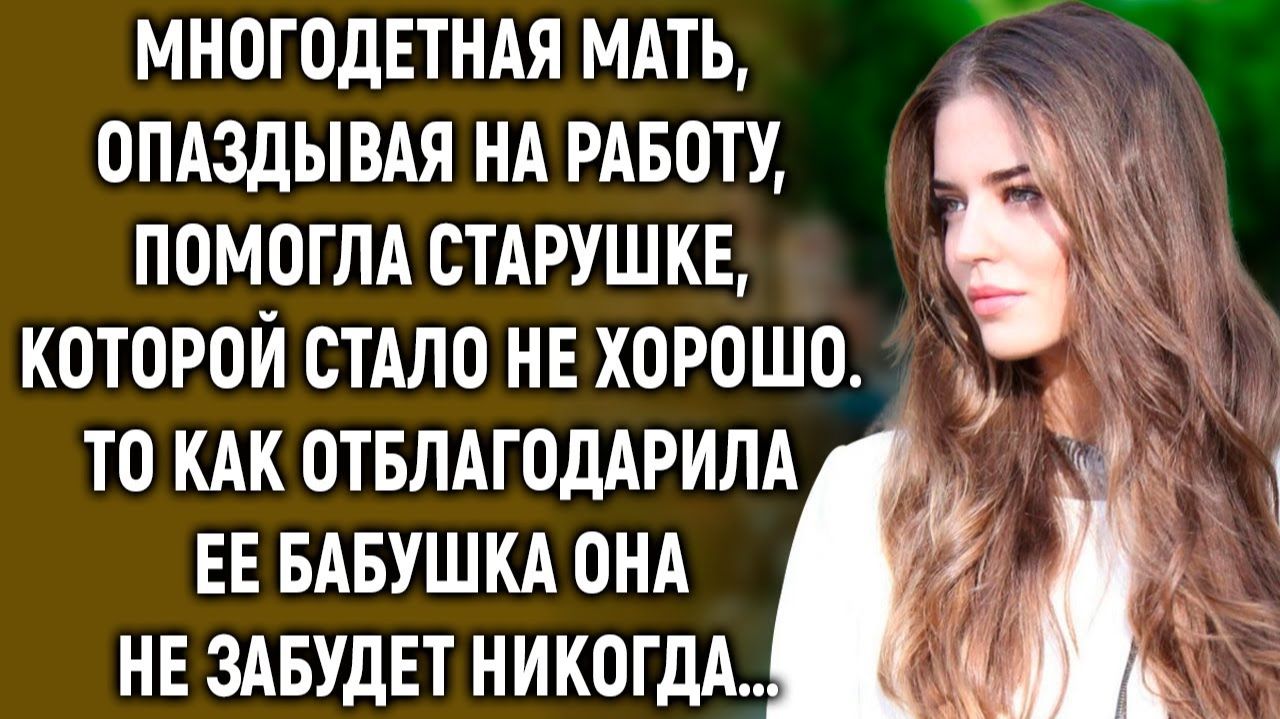 Многодетная мать, опаздывая на работу, помогла бабушке, то как она ее отблагодарила… смотреть онлайн