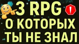 3RPG о которых ты не знал