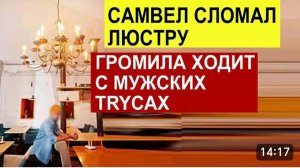 САМВЕЛ АДАМЯН, ОБЗОР ОТ СК, СЛОМАЛ ЛЮСТРУ, СВЕТЛАНКА ХОДИТ В МУЖСКИХ ТРУСАХ..