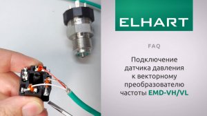 [FAQ] Как подключить датчик давления к векторному преобразователю частоты ELHART (ЭЛХАРТ) EMD-VL/VH?