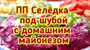 ПП Селёдка под шубой с домашним майонезом на праздничный стол (Архив)