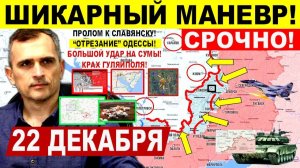Резкий маневр! Пролом к Сумам, БОИ КУПЯНСК. Гуляйполе, ОДЕССА, Днепр. обл Военные сводки 22.12.2025