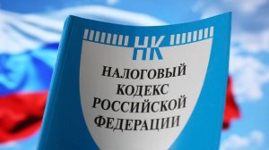 Юрист перечислил налоговые изменения в России с 1 января