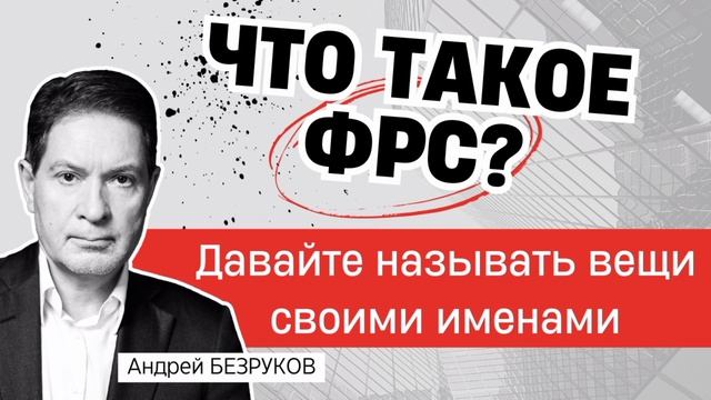 Почему скоро будет глубочайший кризис? Профессор Андрей Безруков смотреть онлайн