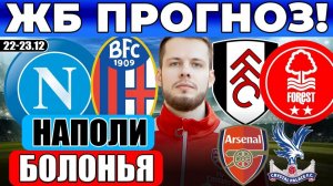 НАПОЛИ - БОЛОНЬЯ ПРОГНОЗ ФУЛХЭМ - НОТТИНГЕМ ФОРЕСТ ОБЗОР АРСЕНАЛ - КРИСТАЛ ПЭЛАС ПРОГНОЗ