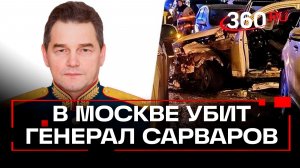 За что убили генерала Фанила Сарварова
