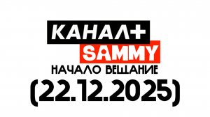 Конец вещания Sammy+ начал обещания КАНАЛ+ Sammy