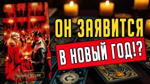 Какие у него ПЛАНЫ НА ТЕБЯ в Новый Год Его мысли 🧡 таро расклад ♥️ онлайн гадание
