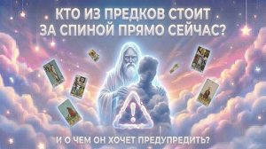 Кто из предков стоит за спиной прямо сейчас? И о чем он хочет предупредить? (Вариант 2) 💕 Таро! 🧿