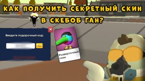 😱 Как получить секретный скин в скебоб ган 😱 **это реально** #чг #чгтоп #горшокру #2026