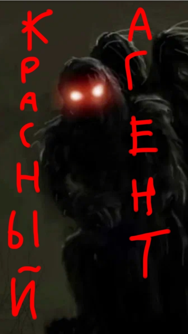 я красный агент ваш новый друг