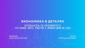 Светлана Беляева | Путеводитель по самозанятости. Что нужно знать, работая и зарабатывая на себя