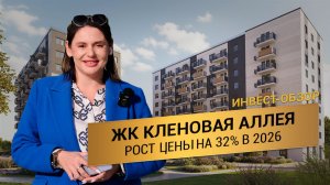 ЖК Кленовая Аллея в Мариуполе  Инвестируй сюда в 2026! Рост цены на 32%