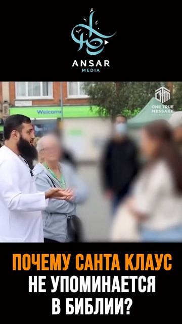 Почему Санта Клаус (Дед Мороз) не упоминается в Библии? смотреть онлайн