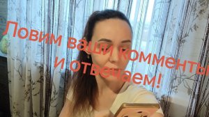 Ловим ваши комменты и отвечаем!✅