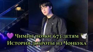 💜 Чимин помог 673 детям 🕊️ История доброты из Чонбука