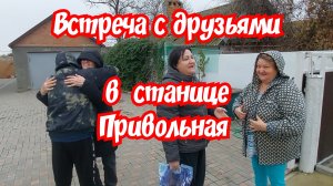 Встреча с друзьями в станице Привольная.