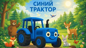 ДЕТСКАЯ ПЕСЕНКА ПРО СИНИЙ ТРАКТОР ДЛЯ МАЛЕНЬКИХ ДЕТЕЙ. МУЛЬТИК ПРО СИНИЙ ТРАКТОР ДЛЯ МАЛЫШЕЙ.