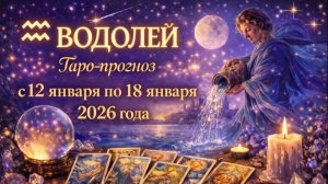 Таро прогноз для Водолеев с 12 января по 18 января 2026 года 🔮♒