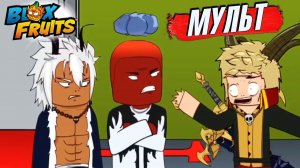 Мультик БЛОКС ФРУТС РОБЛОКС анимация Блокс приколы озвучка