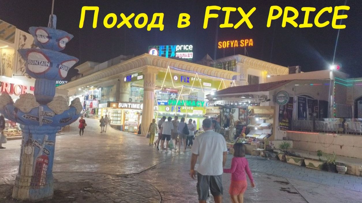 Поход в FIX PRICE Наама Бей / Египет, Шарм-Эль-Шейх смотреть онлайн