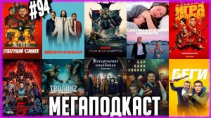 Хищник: Планета смерти • Бегущий человек • Очень странные дела 5 • Достать ножи 3 • Тролль 2 • Беги