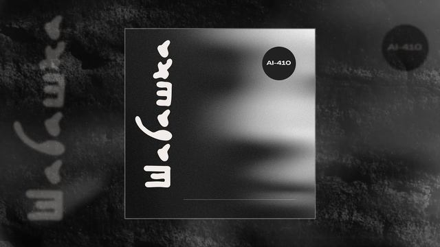 AI-410 - Шабашка смотреть онлайн