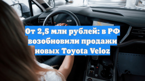 От 2,5 млн рублей: в РФ возобновили продажи новых Toyota Veloz