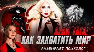 👌🏻 ЛЕДИ ГАГА - КАК ЗАХВАТИТЬ МИР? | Разбор психолога