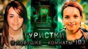 Туристки в ловушке комнаты 103. Очень странное дело Одрэ и Ноэми