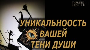 УНИКАЛЬНОСТЬ ВАШЕЙ ТЕНИ ДУШИ🔥 🔮 🔥 #таро#tarot#gadanie#онлайн#гадание