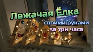 Лежачая Ёлка своими руками за три часа
