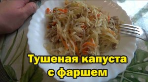 На обед капуста тушеная с фаршем