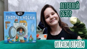 Хит! Гномы и носки 🦊 настольная игра: обзор и летсплей