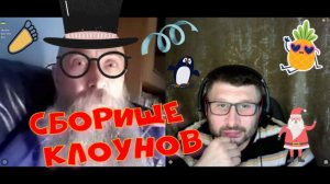 584. Сборище клоунов.