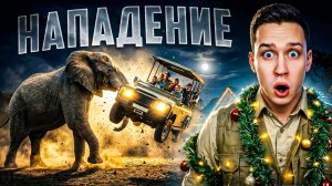 Шокирующие события на сафари, попавшие в объектив